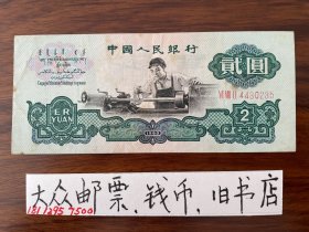 第三套人民币  贰元（2元）红三轨纸币  （尾号0235）【包邮】