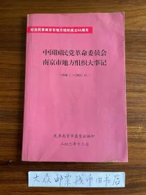 中国国民党革命委员会南京市地方组织大事记   （1948.1 ─ 2003.12）