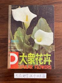 大众花卉 （双月刊） 1987年 第1 2 3 4 5 6期  （全年六本合售）（装订合订本）《包邮费》