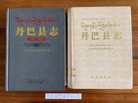 《丹巴县志》（清代1644年─1989年）和 《丹巴县志》（1989年—2005年）  二套书合售