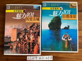 世界最有魅力101个 历史古城 自然奇景   《二本书低价合售》