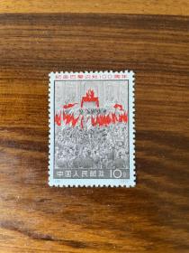 【散票】编号票 10 巴黎公社 巴黎公社宣告成立  10分【售 单枚票】（本店备有多种：新零散配邮票，欢迎选购。）