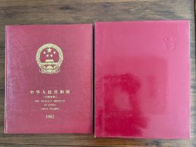 【年册】 1982年 中国邮票年册《清库存，优惠卖》A1