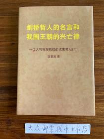 剑桥哲人的名言和我国王朝的兴亡律   一位大气物理教授的读史笔记（二）   《精装本》