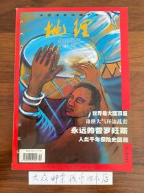 地理知识 中国国家地理 1998年10期 （总第456期）    《包邮费》