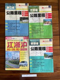 《浙江省公路里程地图册》《安徽省公路里程地图册》《江苏省公路里程地图册》《江浙沪地图集》（共四本合售）