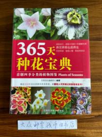 365天种花宝典    （首创四季分类的植物图鉴）