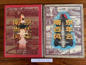《南京百年风云》1840─1949 和《南京当代风采》1949─2000  （二本书合售）  gg