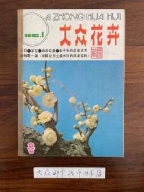 大众花卉 （双月刊） 1986年 第1 2 3 4 5 6期 （全年六本合售） （装订合订本）《包邮费》