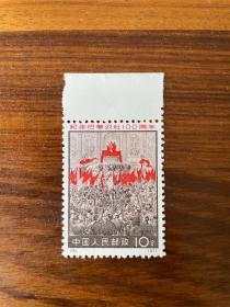 【散票】编号票 10 巴黎公社 巴黎公社宣告成立  10分【售 带边单枚票】（本店备有多种：新零散配邮票，欢迎选购。）