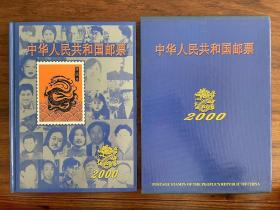 【年册】 2000年 中国邮票年册  （实册全）《清库存，优惠卖》