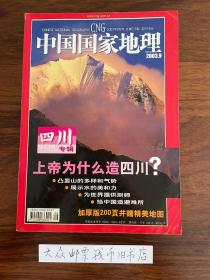 中国国家地理 2003年 第3期 第8期 第9期 第10期 第11期 第12期（共六本合售）