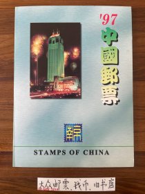 【年册】 1997年 中国邮票年册  （实册）《清库存，优惠卖》