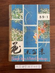 花木盆景 （双月刊） 1989年 第1 2 3 4 5 6期  1988年 第1 2 3 4 5 6期  1987年 第2 3 4 5 6期  （共十七本 合售）（装订合订本）《包邮费》