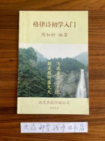 《格律诗初学入门》  本书是学习、欣赏和写作格律诗的一本工具书，…   （发行量仅150册）