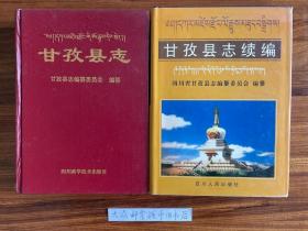 《甘孜县志》（公元1264年─1990年）和 《甘孜县志续编》（1991年—2000年）  二套书合售