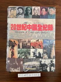 20世纪中国全纪录  gg