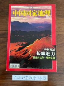 中国国家地理 2003年 第3期 第8期 第9期 第10期 第11期 第12期（共六本合售）