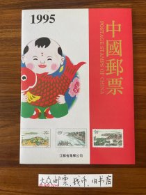 【年册】 1995年 中国邮票年册  （实册）《清库存，优惠卖》   A1