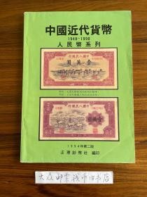 中国近代货币   1948 ─ 1990   （1994年 第二版）    （gg）