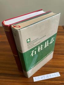 《石柱县志》（619年─1985年）和 《石柱土家族自治县志》（1986年—2002年）  二轮套书合售