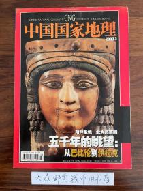 中国国家地理 2003年 第3期 第8期 第9期 第10期 第11期 第12期（共六本合售）