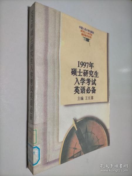 1997年硕士研究生入学考试英语必备