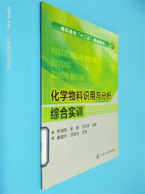 化学物料识用与分析综合实训