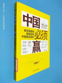 中国必须赢：毫无保留地彻底呈现中国真实现状