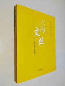 六海文丛