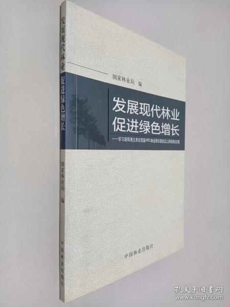 发展现代林业促进绿色增长：学习胡锦涛主席在首届APEC林业部长级会议上讲话体会文集