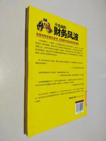 从零开始搞懂会计工作：小企业的财务风波