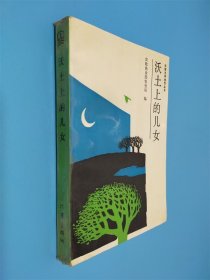沃土上的儿女
