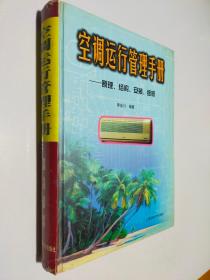 空调运行管理手册-原理.结构.安装.维修