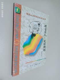 时空巨人爱因斯坦