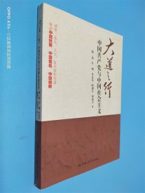 大道之行：中国共产党与中国社会主义