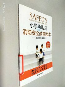 小学幼儿园消防安全教育读本-必读十堂教育课