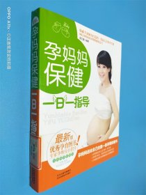 孕妈妈保健一日一指导（最新版）