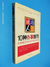 成功人士10种办事技巧