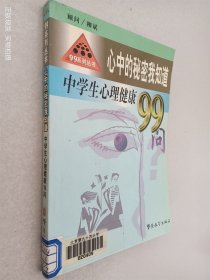 心中的秘密我知道:中学生心理健康99问