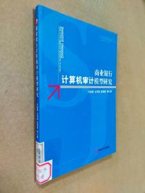 商业银行计算机审计模型研究