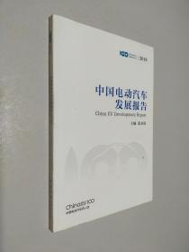 中国电动汽车发展报告 2018