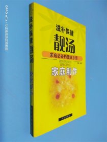 滋补保健靓汤家庭制作