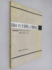 IBM-PC计算机人工智能语言