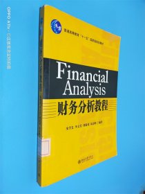 财务分析教程 普通高等教育“十一五”国家级规划教材