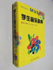 学生音乐辞典