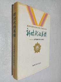 新时代的楷模——全军英模代表大会集萃