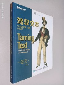 驾驭文本：文本的发现、组织和处理