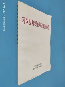 科学发展观重要论述摘编