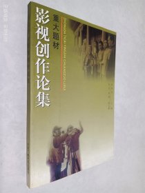 重大题材影视创作论集